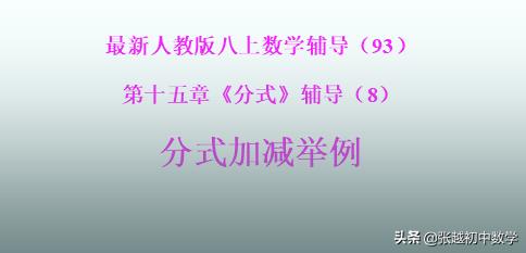 人教版八年级数学分式运算技巧,八上数学第15章分式讲解