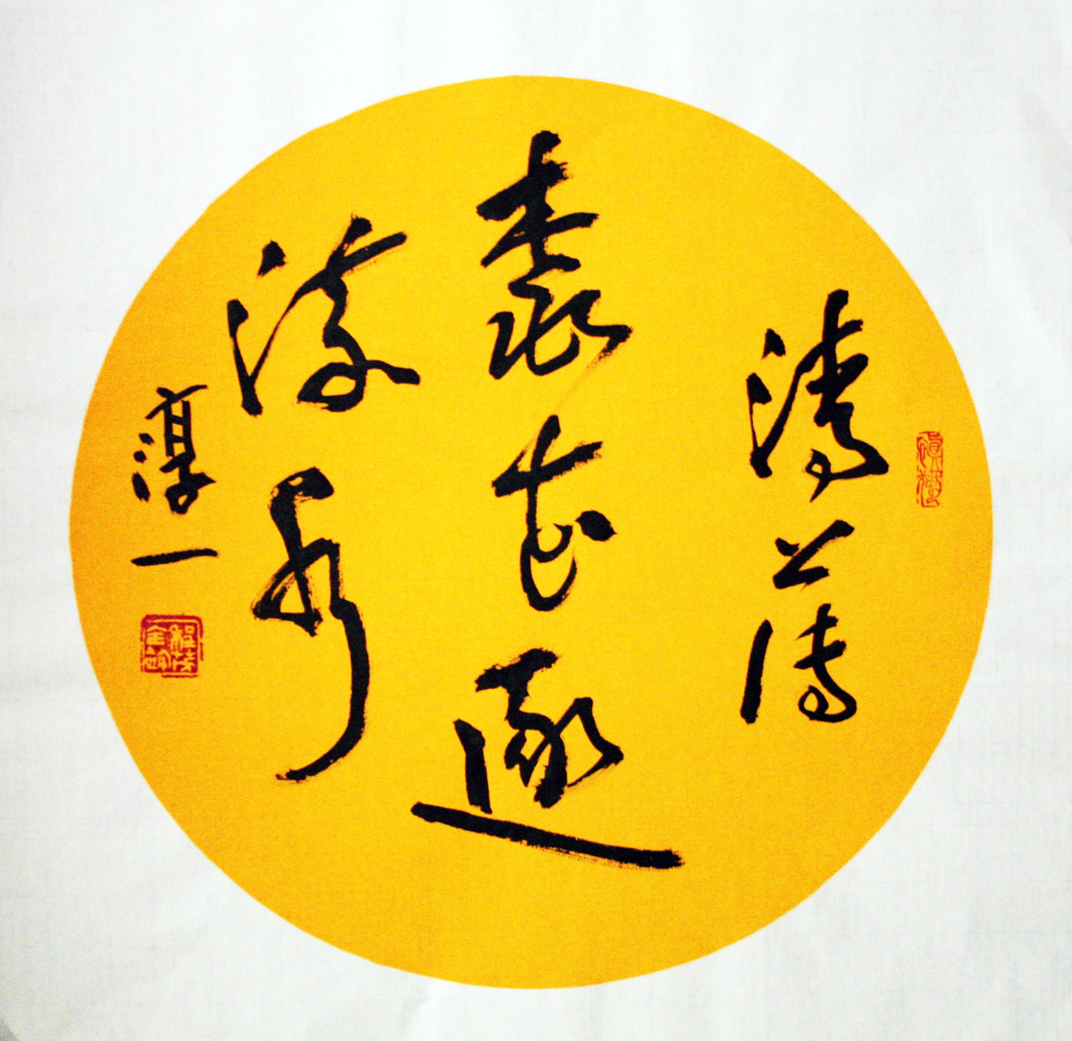 淳一程茂全书法,淳一程茂全