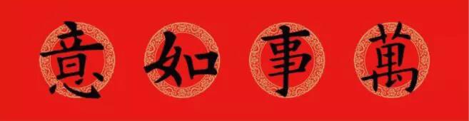 欧阳询九成宫楷书集字春联横批,欧阳询集字春联七言带横批龙年