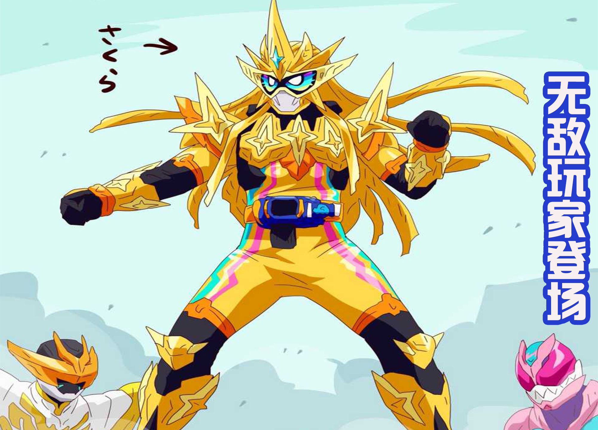 五十岚樱的所有形态,假面骑士五十岚樱新形态