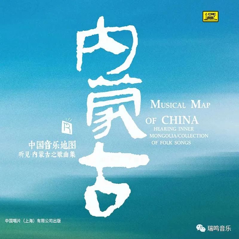 瑞鸣新专辑《中国音乐地图之听见内蒙古歌曲集》开启预售