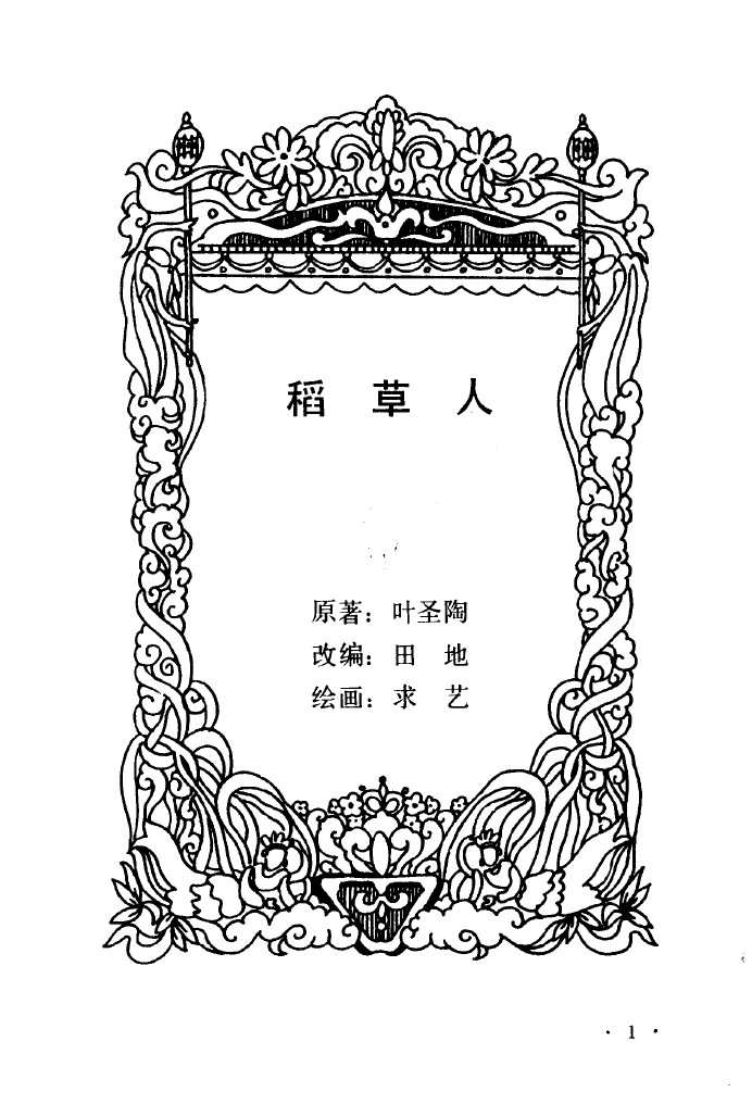 童话故事稻草人连环画,连环画童话故事全集