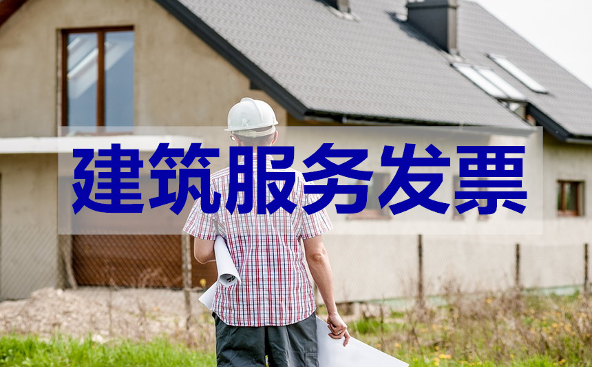 个人代开建筑服务10万以下免个税,公司帮助个人代缴个税