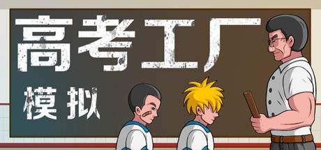 高考工厂模拟免费版,高考工厂模拟器正式版