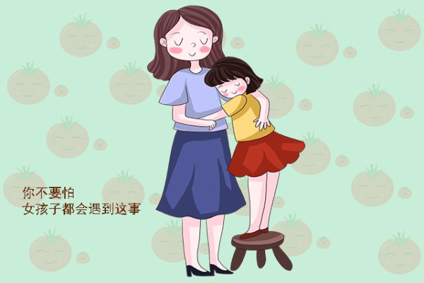 女儿初次来“例假”，妈妈最好告诉她这五句话，女孩将来会感激你