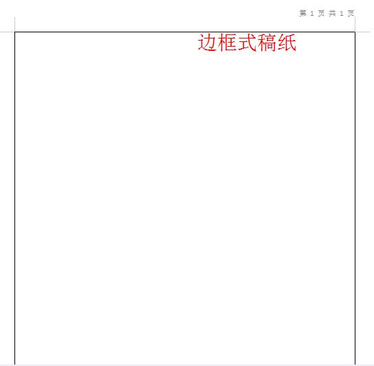 word如何设置单独一页的稿纸格式,怎么用word做方格稿纸