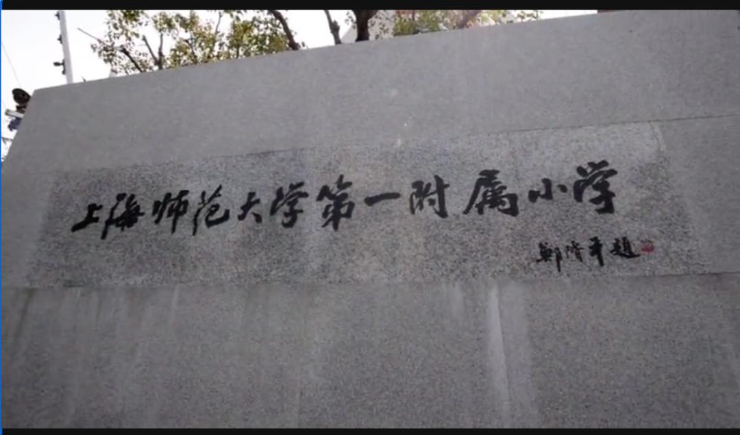 上海师大附属小学排名,上海师范大学附属小学