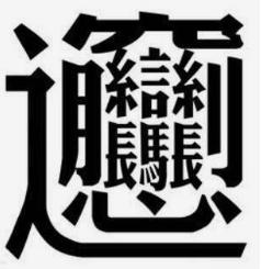 64画的字怎么读？中国笔画最多的汉字大合集，这些字典已经收录