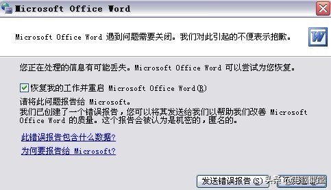word发送错误报告怎么解决,word无法打开一直显示正在处理