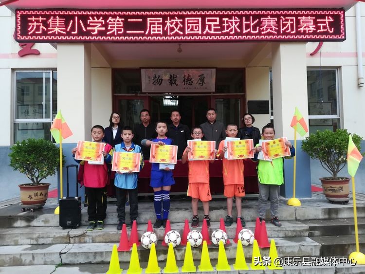 激情九月谁与争锋——康乐县苏集小学第二届校园足球比赛纪实