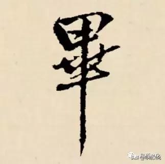 毕-汉字的艺术与中华姓氏文化荀卿庠整理