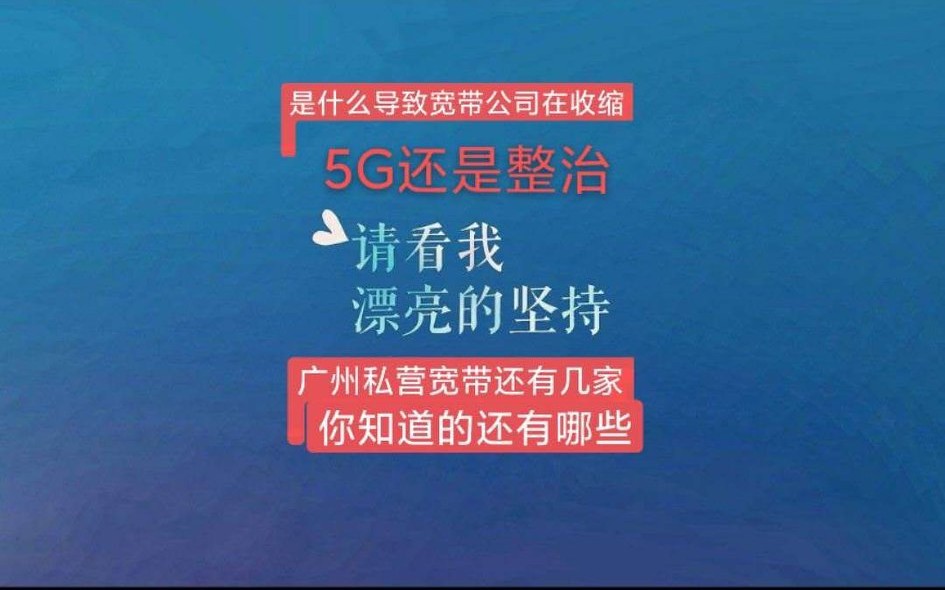 广州：私营宽带极速收缩是什么导致宽带公司的极速消失呢。