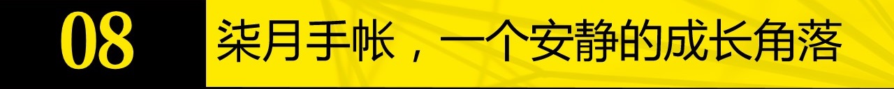 柒月手帐黑白,柒月手帐日常