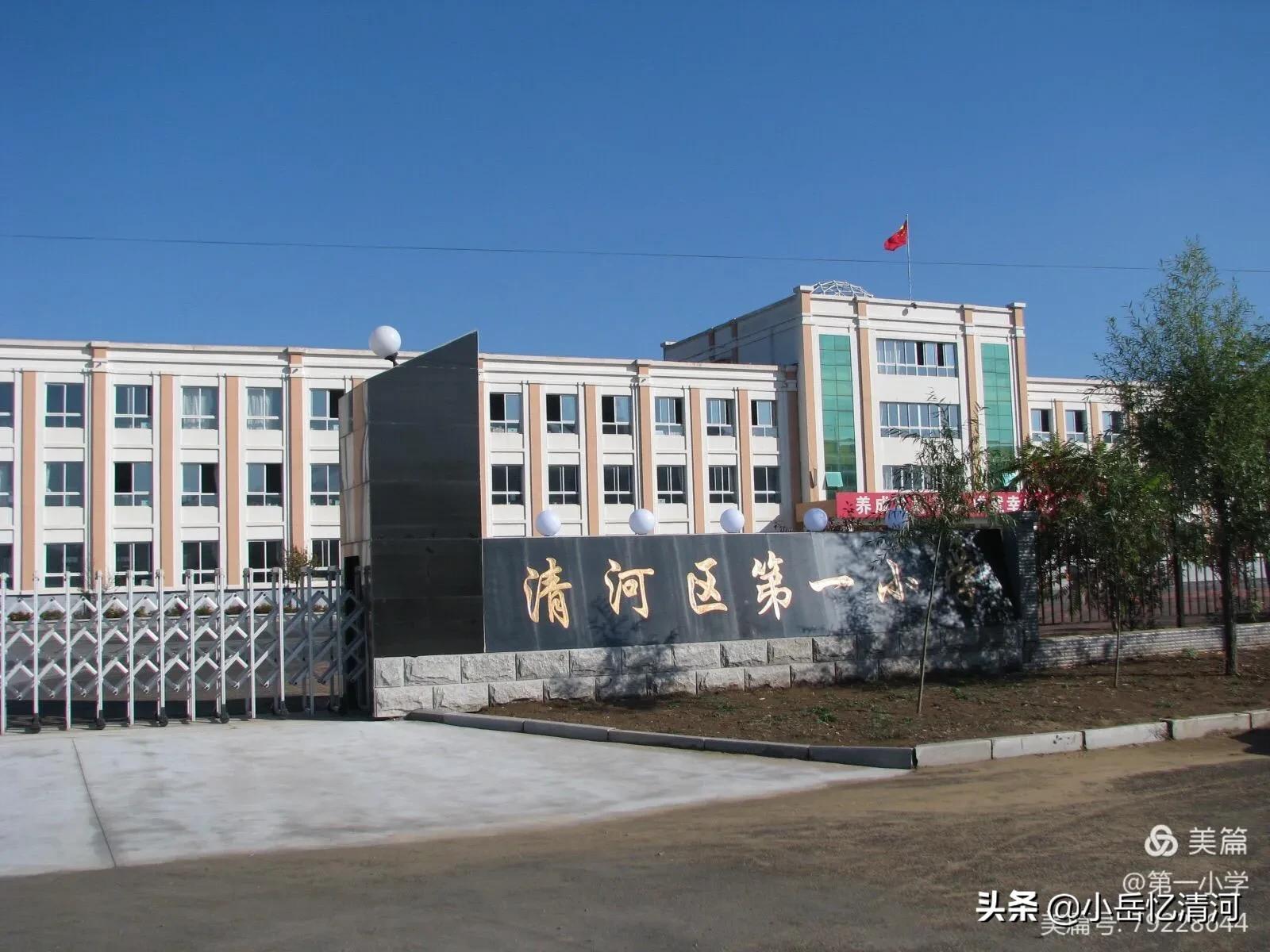 河北清河区第一小学,清河县第一小学图片