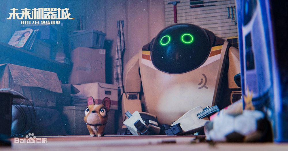 未来机器城简介,未来机器城动画谁制作