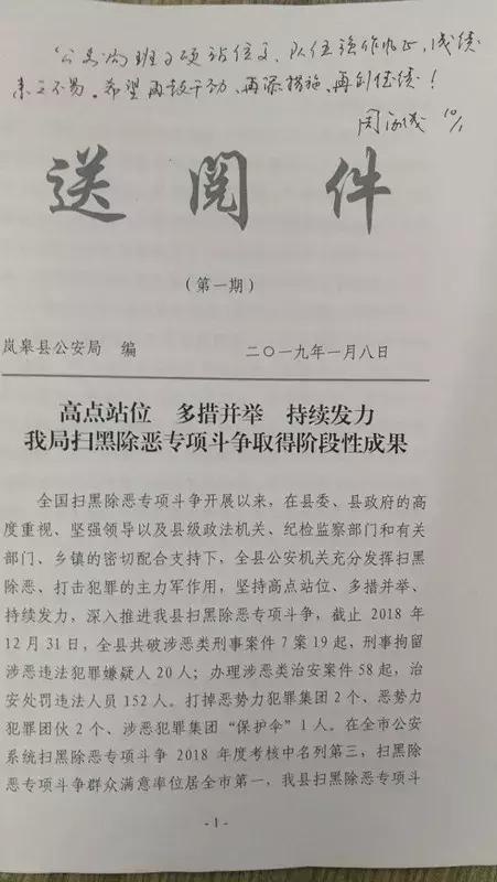 岚皋县公安局扫黑除恶专项斗争工作获市县领导肯定性批示