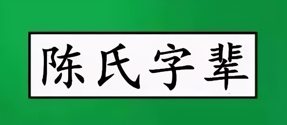 陈氏族谱24字辈大全,陈氏家谱全国统一字辈12字