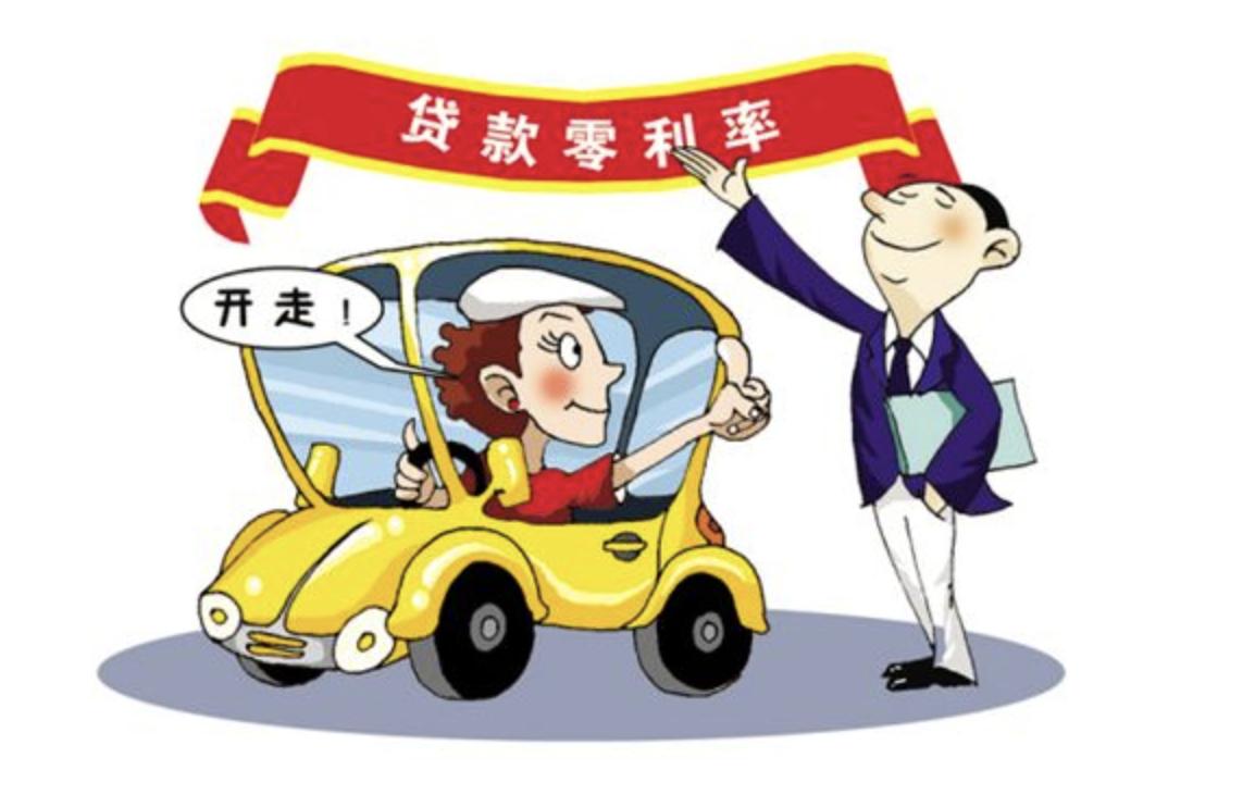 买车免息贷款是真的免息吗,买车为什么有免息贷款