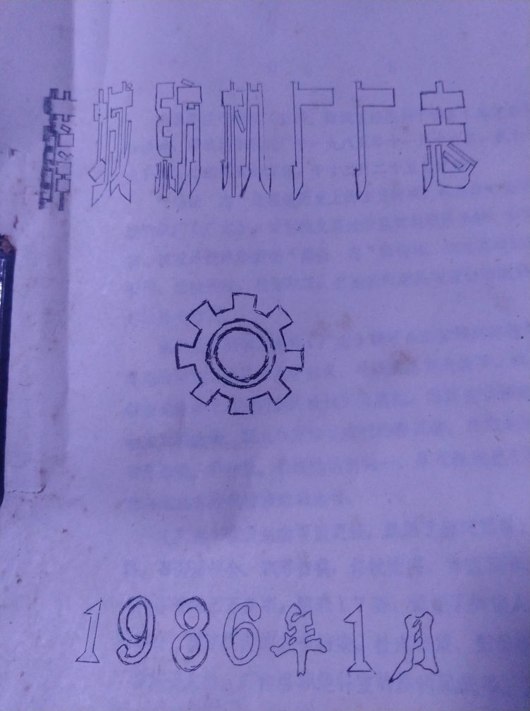 老纺织机械厂现状,薛城的历史