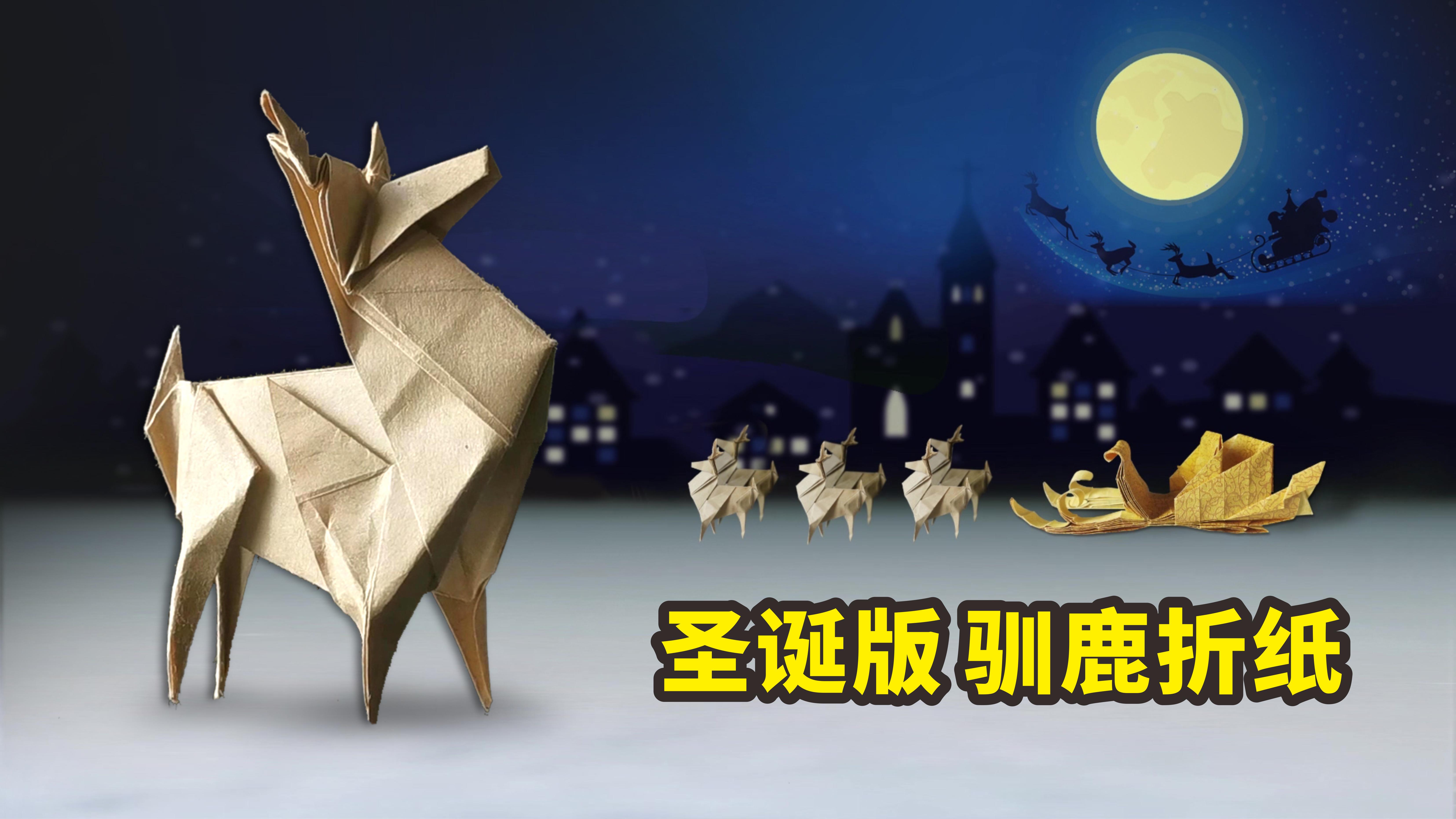 圣诞节折纸圣诞树,圣诞老人驯鹿雪橇折纸
