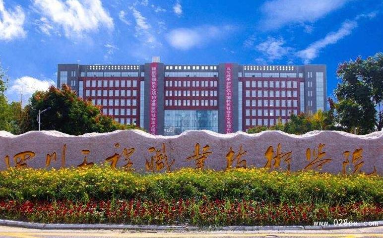 四川工程职业技术学院就业,高考填志愿难