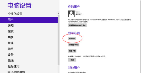 win8如何更改密码图片,win8怎么修改电脑开机密码