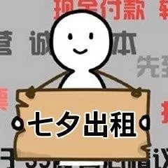 七夕表情包免费拿,七夕租自己表情包