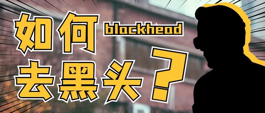 黑头多怎么办如何去除黑头,黑头贴去除顽固黑头