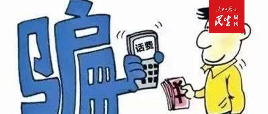 预存话费送手机骗局被判,预存话费送手机活动被骗怎么办