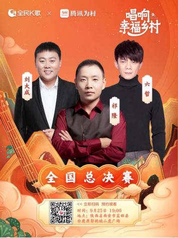 腾讯“唱响幸福乡村”全国总决赛将在白鹿原影视城震撼开唱