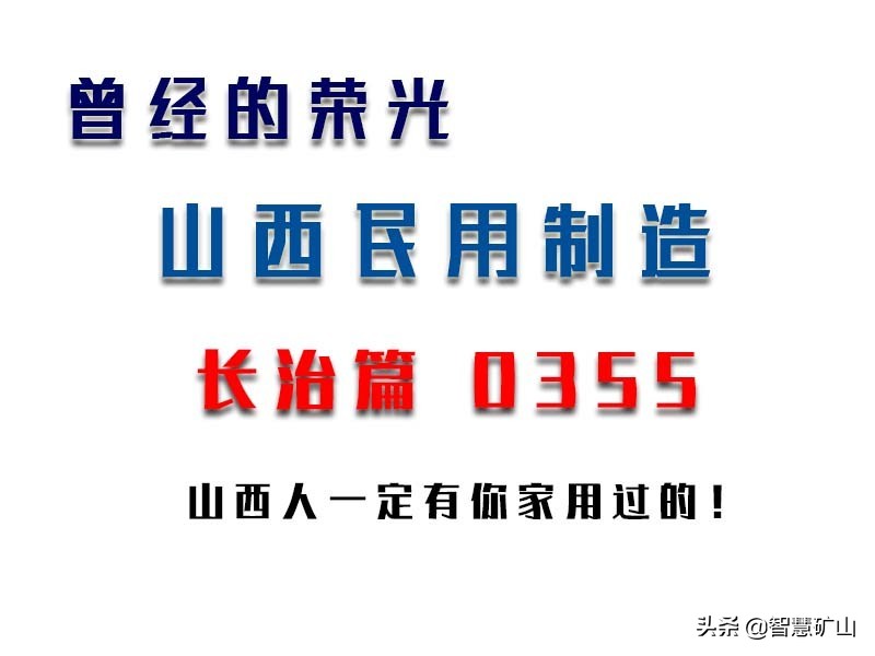 曾经辉煌的山西兵工厂,曾经的山西品牌