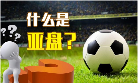 强哥侃足球—亚盘