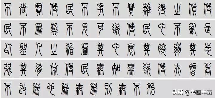 小篆道德经一共多少字,道德经小篆书法