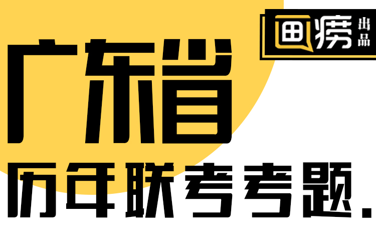2019联考考题广东,2019年广东联考试题