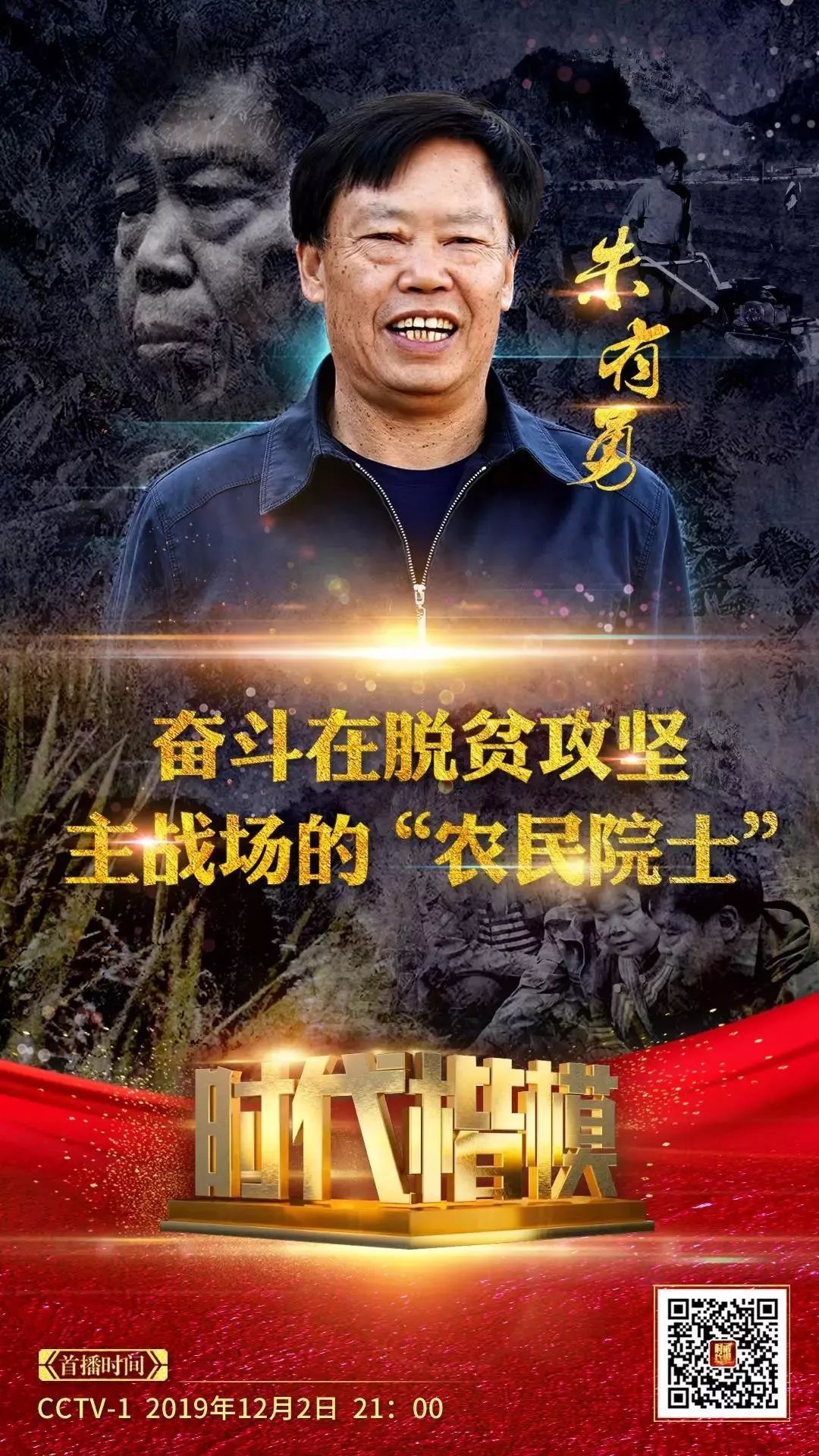 人民大会堂推销土豆，收1500个农民学生，10亿专利无偿送出，64岁的农民院士朱有勇火了！