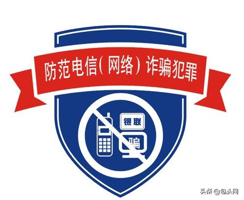 包头最近电信诈骗案件,包头警方打击网络诈骗