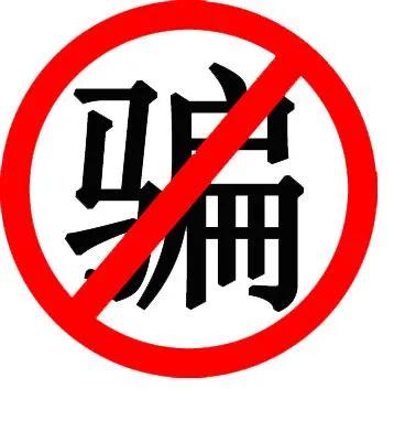 教你如何诅咒*子骗**