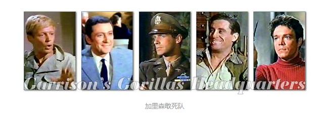 加里森敢死队为什么中途断播,加里森敢死队是哪一年停播的