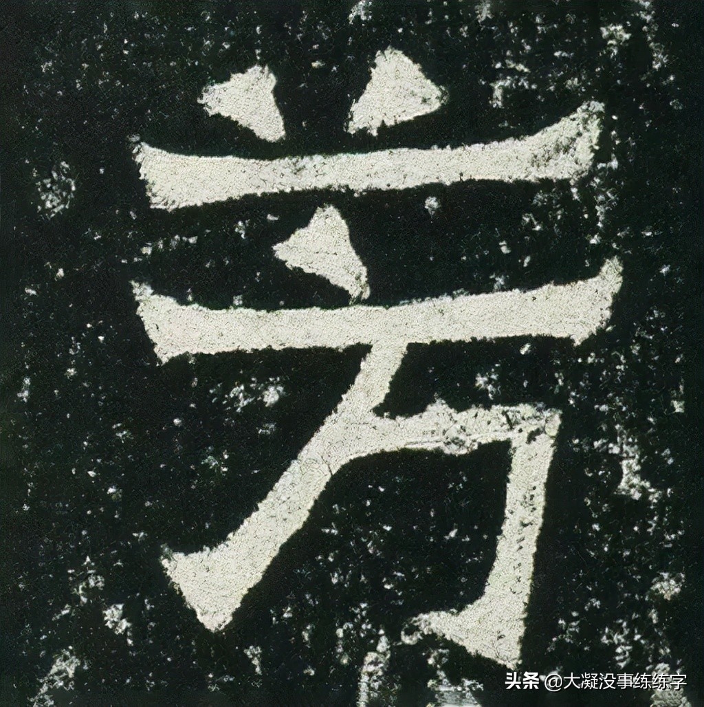 什么样的字是好字,什么样的字能称得上书法