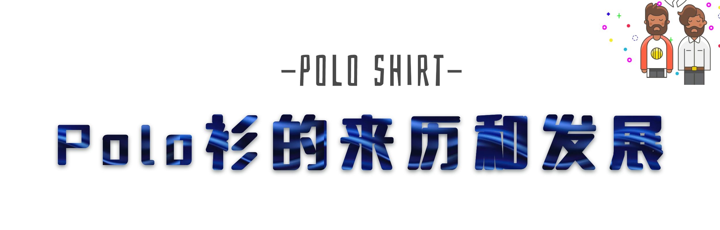polo衫穿得好看又显身材,polo衫太大了要怎么穿才好看