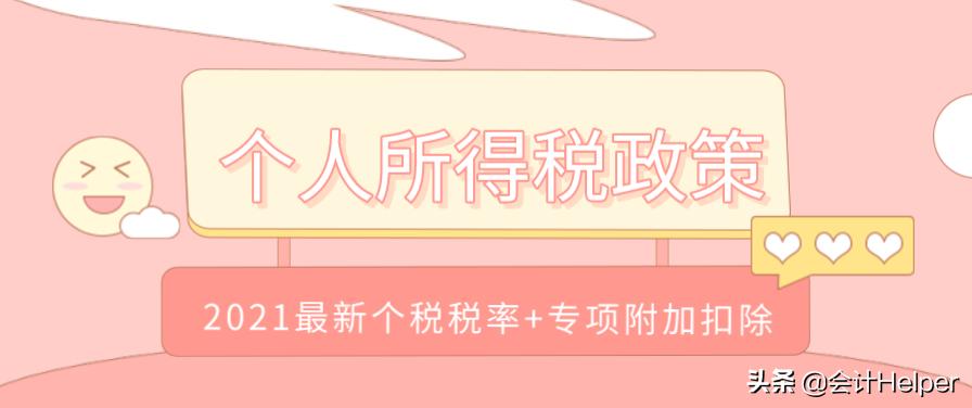 个税附加扣除标准2023最新,个税起征点2021税率表速算扣除表