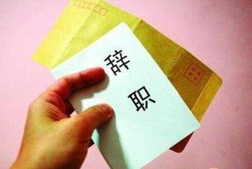 辞职报告实用格式,辞职报告的建议怎么写