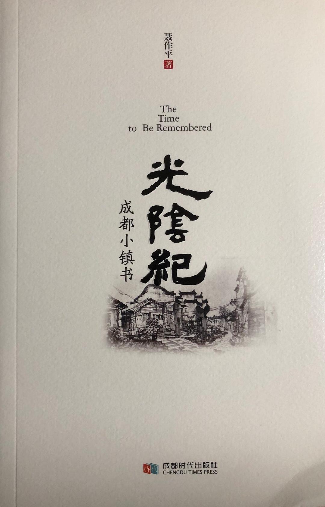 短书评（3）：光阴留下的成都小镇