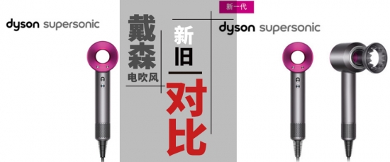 相差几百的戴森吹风机有什么区别,戴森吹风机新一代和老一代对比