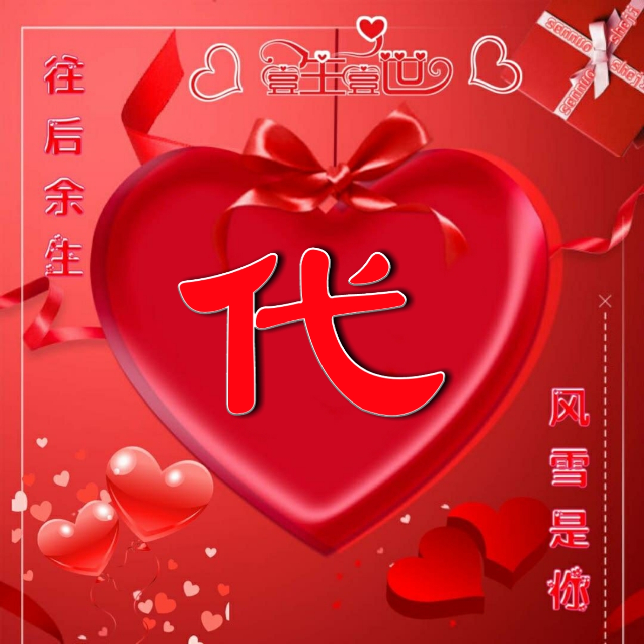 好看的头像姓氏版,微信头像勇者无畏行者无疆