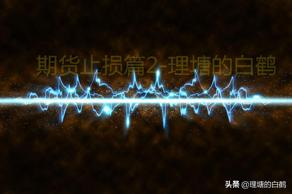 期货止损战法,期货atr止损什么意思