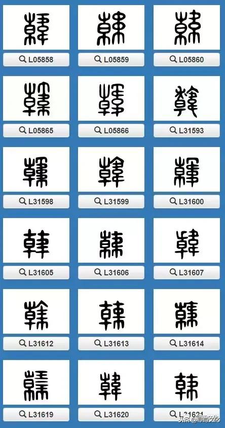 韩姓的艺术字体,韩字的艺术作品