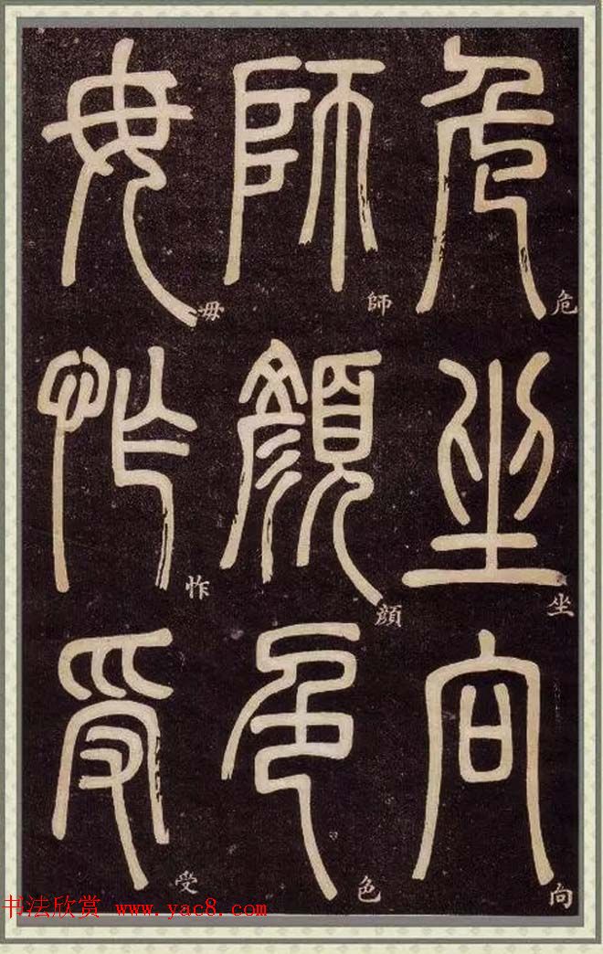 邓石如篆书快速入门字帖,邓石如篆书弟子职有几个版本