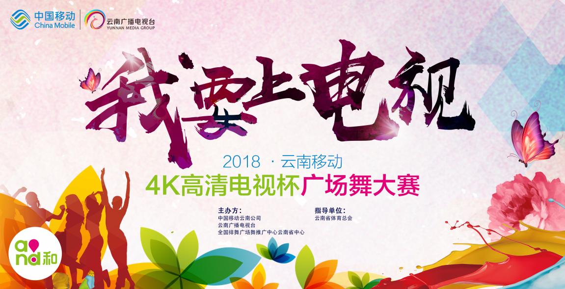 云南省移动广场舞总决赛,云南20184k电视广场舞大赛