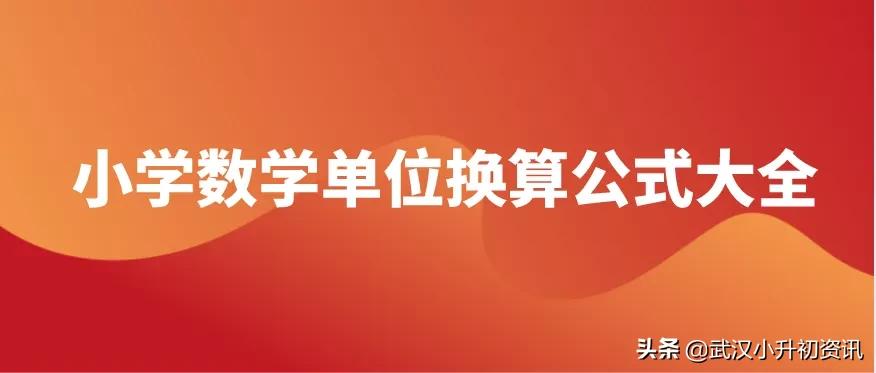 单位换算公式大全小学四年级上册,小学单位换算进率公式大全可打印